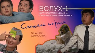 ВСЛУХ-1! Короткометражки о наших ценностях! Верую@user-gw3kj1lb7j