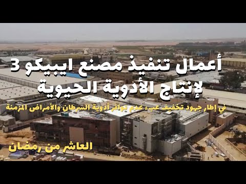 تصوير درون أعمال تنفيذ اول مصنع لتصنيع البدائل الحيوية بالعاشر من رمضان