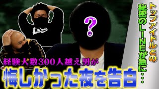 経験人数300人越え男が経験したトップアイドルとの悔しかった夜を告白...！【鬼越トマホーク】