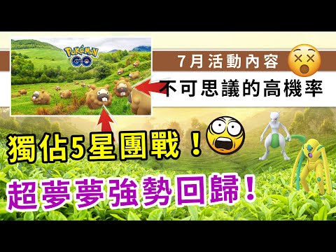 7月活動內容！大牙狸登陸5星團體戰？！代歐奇希斯、超夢夢回歸！| Pokemon GO | 精靈寶可夢 | rios arc 弧圓亂語