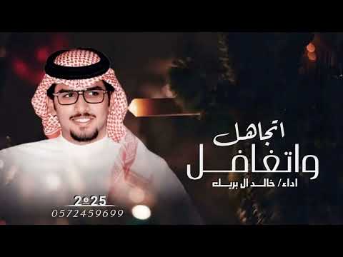 اتجاهل واتغافل ماورا ي كميته خالد ال بريك  جديد اداء خالد ال بريك