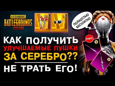 КАК ПОЛУЧИТЬ УЛУЧШАЕМОЕ ОРУЖИЕ ЗА СЕРЕБРО В PUBG MOBILE? ОТКРЫВАЮ НОВЫЙ КЕЙС ПУБГ МОБАЙЛ!