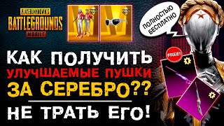 КАК ПОЛУЧИТЬ УЛУЧШАЕМОЕ ОРУЖИЕ ЗА СЕРЕБРО В PUBG MOBILE? ОТКРЫВАЮ НОВЫЙ КЕЙС ПУБГ МОБАЙЛ!