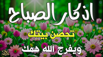 أذكار الصباح - راحة نفسية لا توصف بصوت القارئ علاء عقل | Morning Athkar - Dzkir Pagi by Alaa Aql