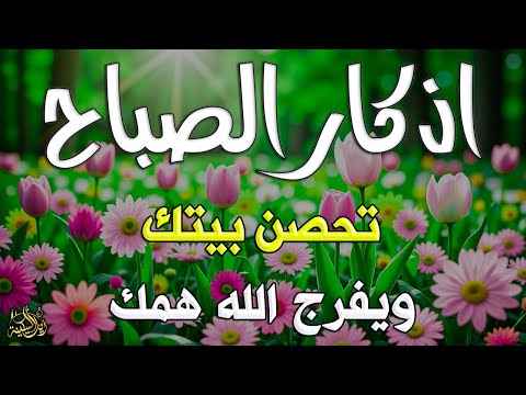 أذكار الصباح راحة نفسية لا توصف بصوت القارئ علاء عقل       