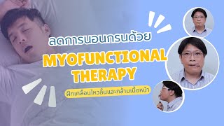 ลดการนอนกรนด้วย Myofunctional Therapy ฝึกเคลื่อนไหวลิ้นและกล้ามเนื้อหน้า