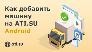 Как добавить машину на ATI.SU. Приложение «‎АТИ Грузы и Транспорт»‎ на iOS. screenshot 2