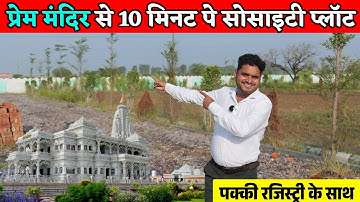 फ्लैट से भी सस्ता प्लॉट 🔥 Cheapest Plots near Vrindavan | Plots for SALE near Prem Mandir Vrindavan