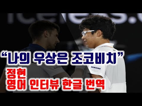 정현 유창한 영어인터뷰 한글번역[조코비치와의 경기 승리 후 인터뷰 번역]