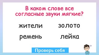 Задание на грамотность! В каком слове все согласные звуки мягкие? screenshot 5