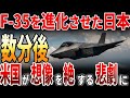【海外の反応】F-35を進化させた日本?!日本の行動にアメリカが驚愕?!