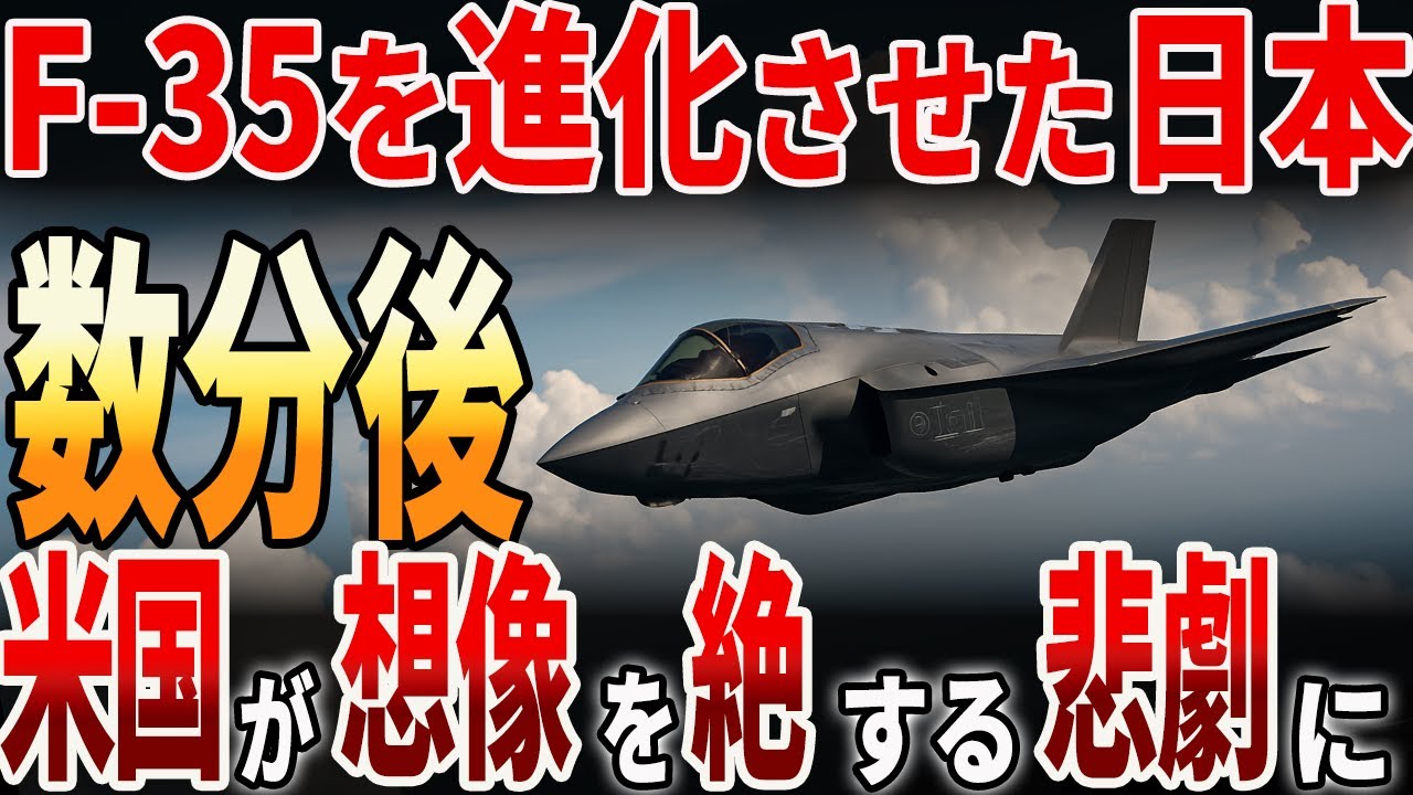 【海外の反応】F-35を進化させた日本？！日本の行動にアメリカが驚愕？！