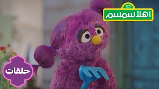 Ahlan Simsim season 2: Movie Night | أهلاً سمسم الموسم الثاني: ليلة الأفلام