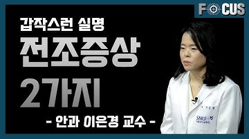 갑작스런 실명, 황반변성 전조증상 2가지 | 안과 이은경 교수