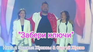 ' Забери Ключи '🎤 Олимпийский / Ника , Энджел И Сергей Жуков