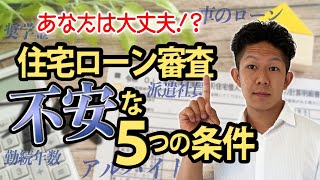 【私でも借りられる？】住宅ローン審査で不安な5つの条件を徹底解説！