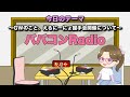 ババコンラジオ【vol.41】GWのこと、えるにーにょ握手会開催について