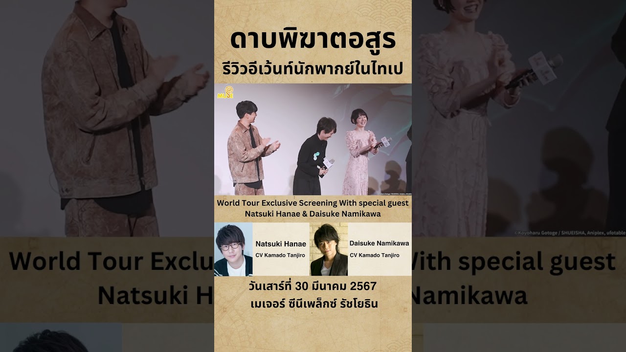 อีเว้นท์พบปะนักพากย์จาก "ดาบพิฆาตอสูร" เปิดให้ซื้อตั๋วแล้ว! #shorts