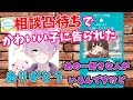【声とも】相談凸待ちしてたらヤバい女の子がきた…【イケボ】