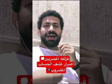 اضرار كشف الحساب المضروب هتندم