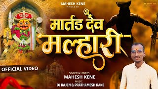 MARTAND DEV MALHARI | मार्तंड देव मल्हारी | OFFICIAL VIDEO | MAHESH KENE | DJ RAJEN 