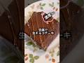 ほぼ豆腐感ゼロの生チョコケーキ #スイーツ #無添加 #料理 #簡単おいしい #簡単レシピ #簡単料理 #おうちカフェ #クッキング #チョコレート #チョコレートケーキ #ケーキ #豆腐 #生チョコ