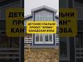 Про детские спальни / Канадская изба / Проект "Эрвин"
