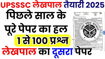 UPSSSC Lekhpal Previous Year Question Paper | UPSSSC LEKHPAL PREVIOUS YEAR PAPER |LEKHPAL PAPER 2025