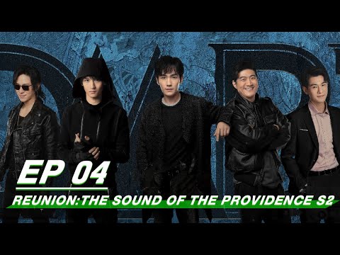FULL Reunion The Sound Of The Providence S2 EP04 重启之极海听雷 IQIYI