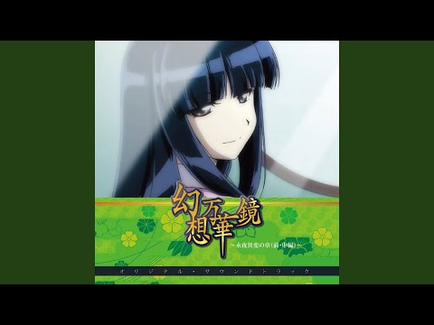 泡沫、哀のまほろば (Full ver.)