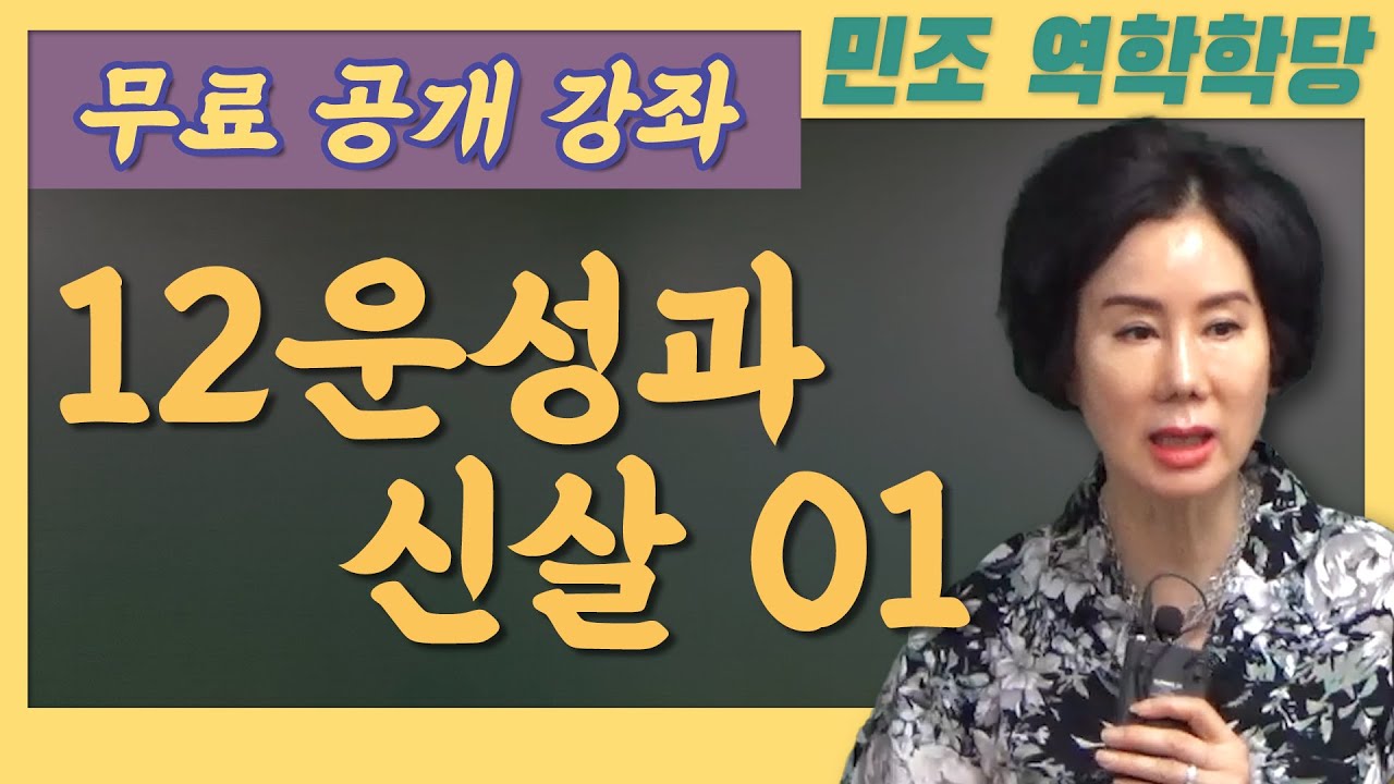 무료 공개 강좌 / 12운성과 신살 01 [민조 역학학당]