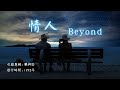 華語好歌曲 Beyond 情人 1990年代經典歌曲 