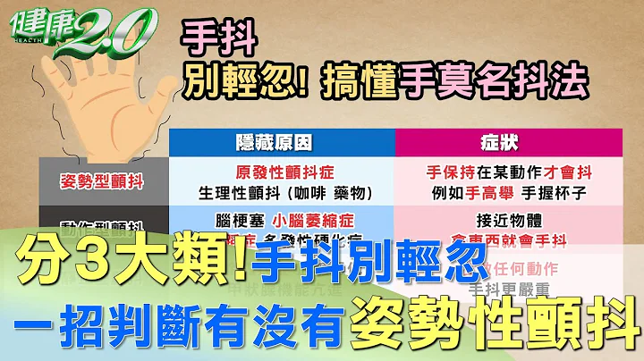 顫抖分3大類！一招快速判斷 有沒有姿勢性顫抖 健康2.0 - 天天要聞