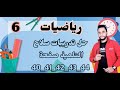 رياضيات الصف السادس الترم الاول حل تدريبات سلاح التلميذ صفحة40 41 42 43 44الدرسين 1 2 الوحدة الثانية رياضيات الصف السادس الترم الاول حل تدريبات سلاح التلميذ صفحة40 41 42 43 44الدرسين 1 2 الوحدة الثانية