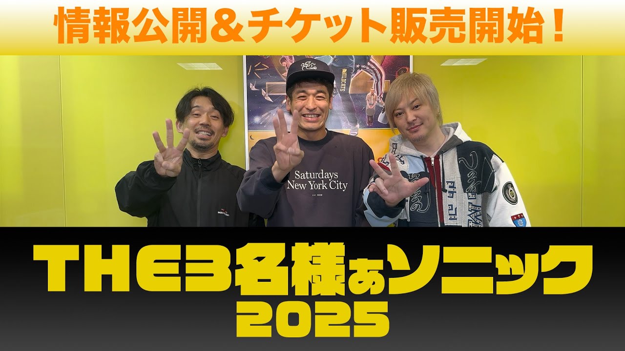 THE3名様ぁソニック 2025」情報公開！チケット販売開始 - YouTube