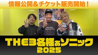 THE3名様ぁソニック 2025」情報公開！チケット販売開始 - YouTube
