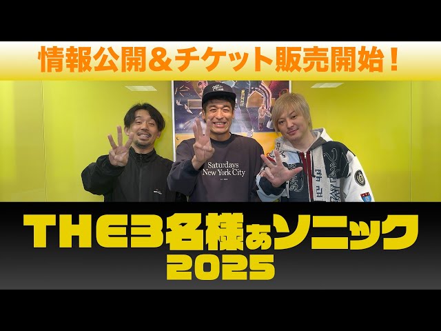THE3名様ぁソニック 2025」情報公開！チケット販売開始 - YouTube