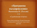 Программа выздоровления. ВАЛЕНТИНА Н. (Россия).  Спикер на Международной Конвенции АА