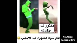 الكل طايح بالحركه ذي مين اكثر واحد جبها صح