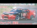 【プラモデル】ハセガワ 1/24 R32 STP タイサン GT-R Part.1 開封【カーモデル】