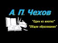 А. П. Чехов, короткие рассказы &quot;Один из многих&quot;, аудиокнига. A. P. Chekhov, short stories, audiobook