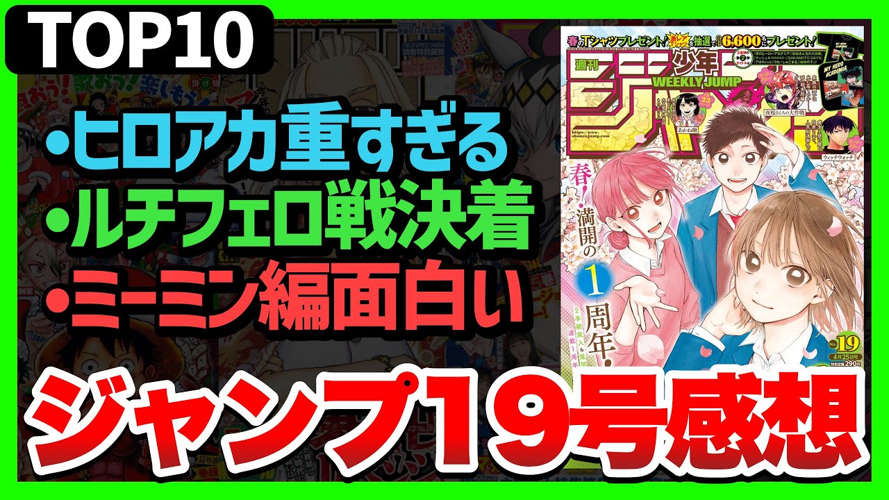 感想 一番面白かった作品は Top10 ジャンプ19号 ワンピース ヒロアカ ブラクロ Youtube