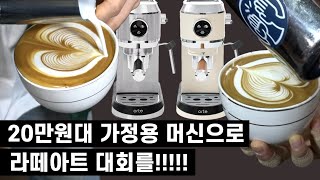 아브게임 Part.1 라떼아트편 1화 20만원대 가정용머신으로 라떼아트 대회를!