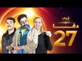 مسلسل دفا الحلقة 27