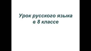 Виды связи слов в словосочетаниях. Урок-повторение. 8 класс.