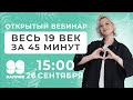 Весь 19 век за 45 минут l ОТКРЫТЫЙ ВЕБИНАРl 99 БАЛЛОВ l ЛИТЕРАТУРА