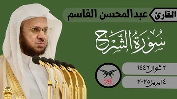 عبدالمحسن القاسم | سورة الشرح كامله | ٤ ابريل ٢٠٢٥ | صلاة الجمعة