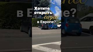 Хотите открыть бизнес в Европе?