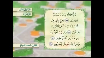 آية٩٦سورة المؤمنون مكرر القارئ أحمد الدباغ