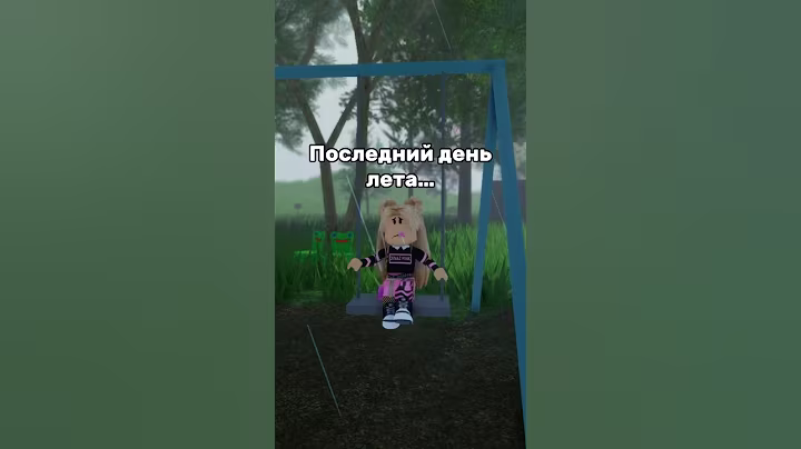 ЛЕТО ЗАКОНЧИЛОСЬ?😱💔🍍#роблокс #игры #смешное #интересное #квинка